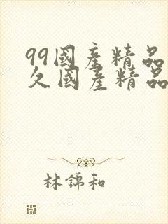 99国产精品久久国产精品