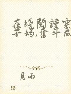 在线阅读穿成孩子妈,奋斗成赢家