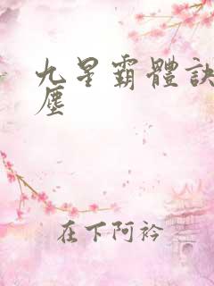 九星霸体诀 龙尘