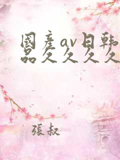 国产av日韩精品久久久久久