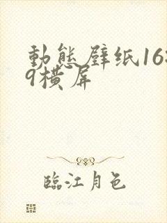 动态壁纸16:9横屏