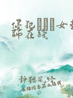 侵犯された女教师在线