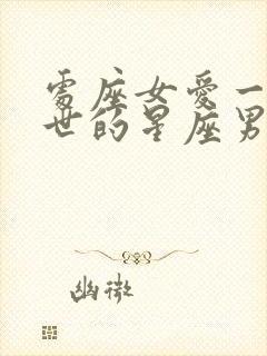 处座女爱一生一世的星座男