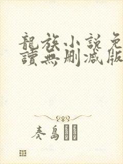 龙族小说免费阅读无删减版