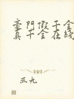 豪门假千金也是真千金在线阅读完整版