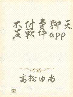 不付费聊天的交友软件app