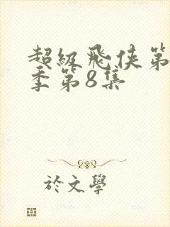 超级飞侠第18季第8集