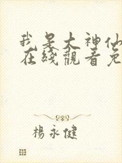 我是大神仙动漫在线观看免费全集