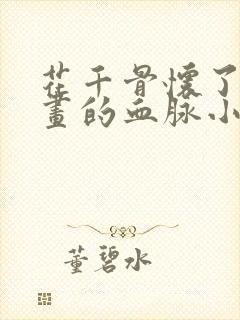 花千骨怀了白子画的血脉小说