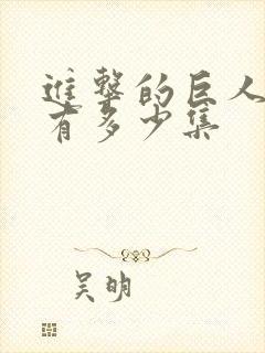 进击的巨人一共有多少集