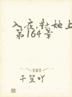 入夜,对她上瘾 第164章