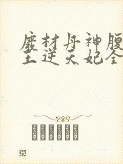 废材丹神腹黑鬼王逆天妃全文免费阅读