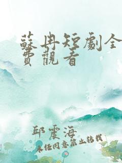 苏冉短剧全集免费观看