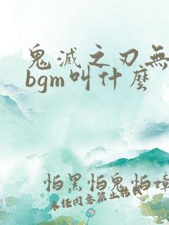鬼灭之刃无限城bgm叫什么