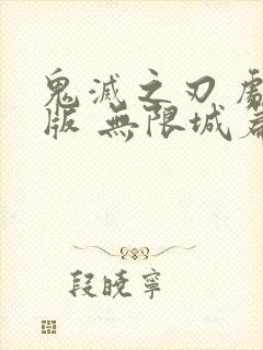 鬼灭之刃 剧场版 无限城篇磁力