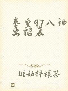 拳皇97八神庵出招表
