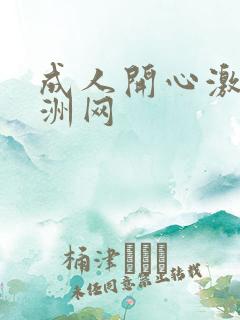 成人开心激情亚洲网