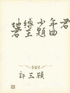 地缚少年君花子君主题曲