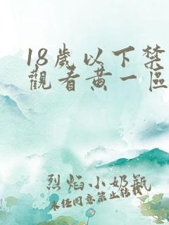 18岁以下禁止观看黄一区