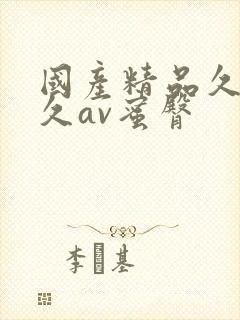 国产精品久久久久av蜜臀