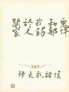 关于我和鬼变成家人的那件事在线观看