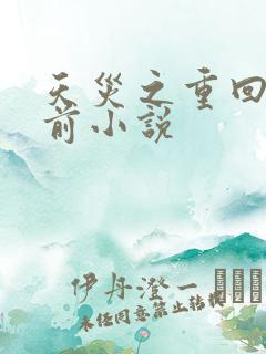 天灾之重回末世前小说