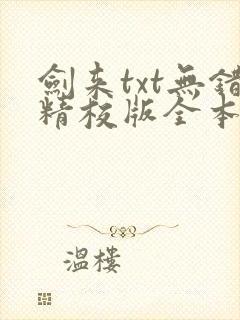 剑来txt无错精校版全本