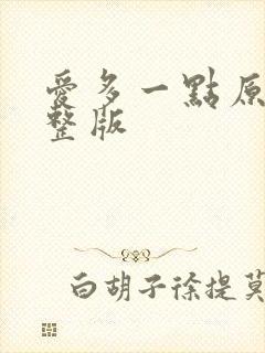 爱多一点原唱完整版