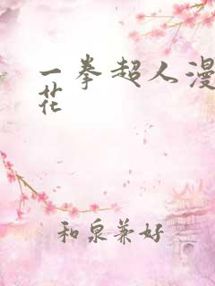 一拳超人漫画樱花