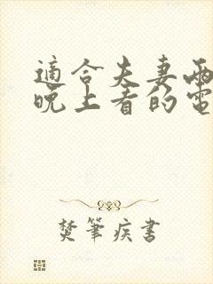 适合夫妻两个人晚上看的电影