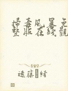 扫毒风暴免费完整版在线观看高清