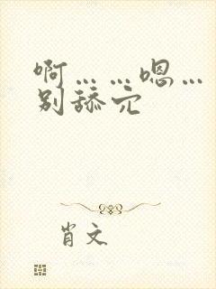 啊……嗯……啊别舔穴