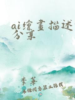 ai绘画描述词分享