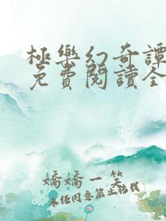 极乐幻奇谭漫画免费阅读全集