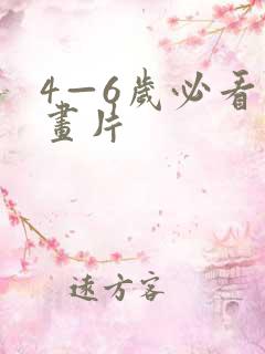 4—6岁必看动画片