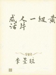 成人一级黄色生活片