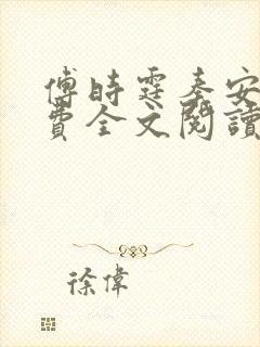 傅时霆秦安安免费全文阅读