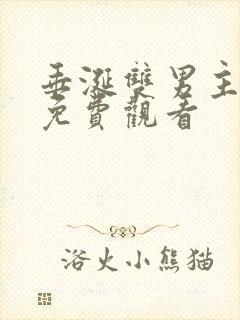 垂涎双男主小说免费观看