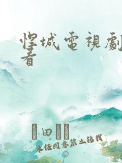 悍城电视剧在哪看