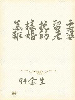 怎样挽留要跟我离婚的老婆