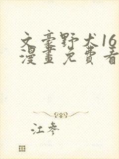 文豪野犬16岁漫画免费看