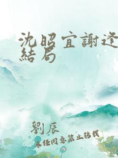 沈昭宜谢逢舟大结局