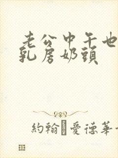 老公中午也要吃乳房奶头