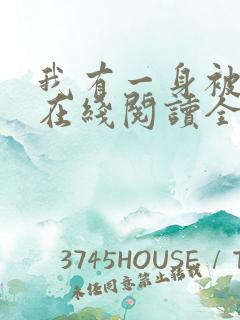 我有一身被动技在线阅读全文免费