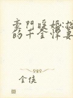 豪门暖婚:总裁的千金悍妻小说