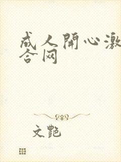 成人开心激情综合网