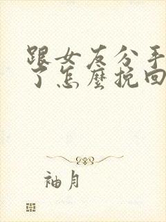 跟女友分手半年了怎么挽回