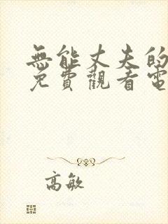 无能丈夫的妻子免费观看电视剧