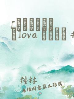 [あんてきぬすっ]ova いまりあ #6