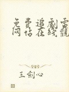 免费追剧电视剧网站在线观看